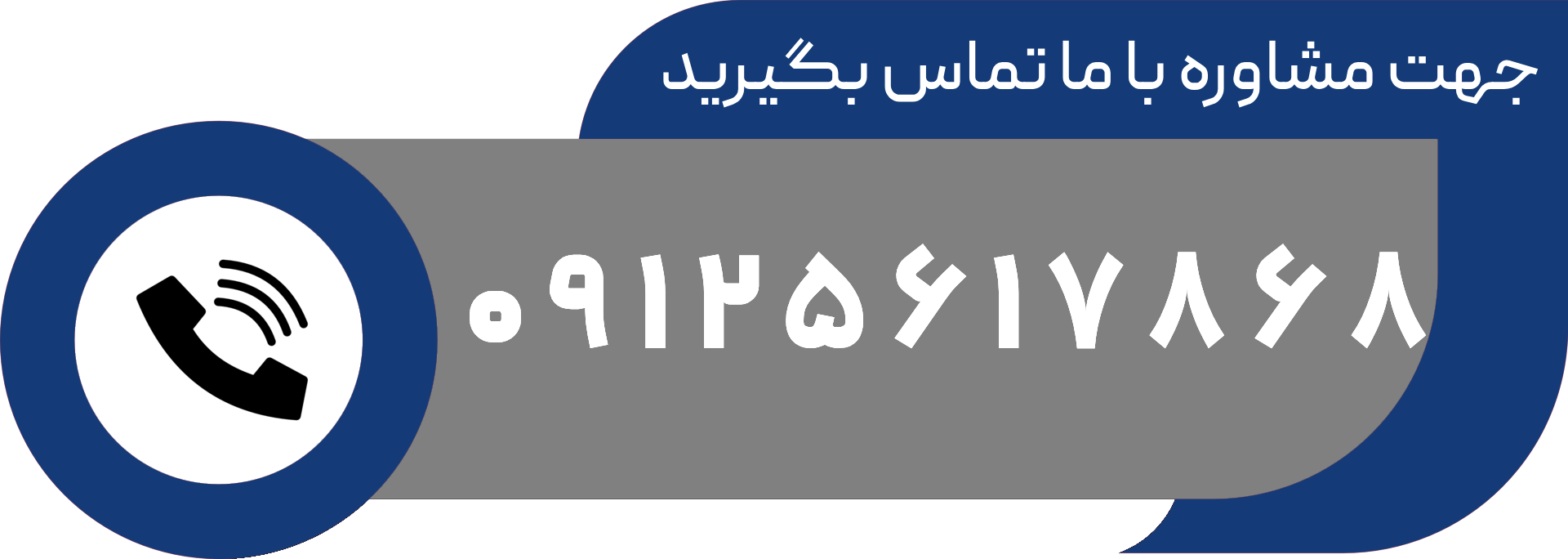 با ما تماس بگیرید